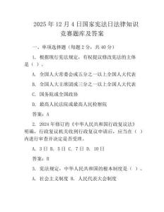 2025年12月4日国家宪法日法律知识竞赛题库及答案