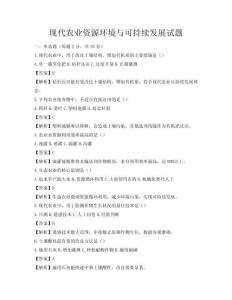 現代農業資源環境與可持續發展試題