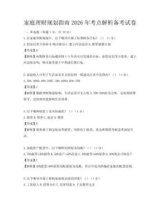 家庭理財規(guī)劃指南2026年考點(diǎn)解析備考試卷