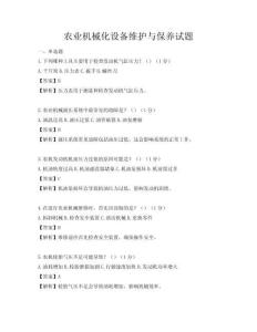 農(nóng)業(yè)機(jī)械化設(shè)備維護(hù)與保養(yǎng)試題