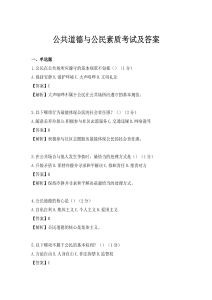 公共道德與公民素質考試及答案