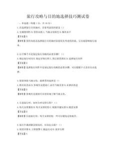 旅行攻略與目的地選擇技巧測試卷