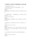 全國(guó)通用小學(xué)數(shù)學(xué)應(yīng)用題解題技巧試卷試題
