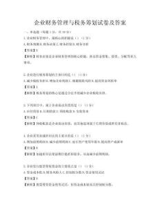 企業財務管理與稅務籌劃試卷及答案