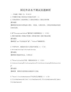國民外語水平測試真題解析