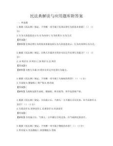 民法典解讀與應用題庫附答案