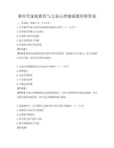 新时代家庭教育与儿童心理健康题库附答案