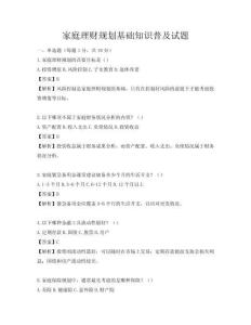 家庭理財規(guī)劃基礎(chǔ)知識普及試題
