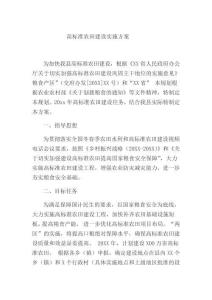 高標準農(nóng)田建設實施方案