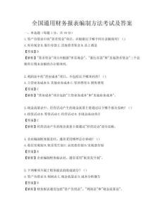 全國通用財務報表編制方法考試及答案