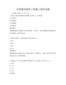 全國(guó)通用建筑工程施工規(guī)范試題