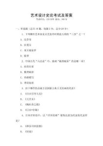藝術(shù)設(shè)計(jì)史論考試及答案