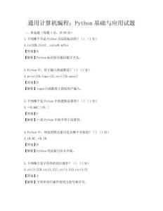 通用計算機編程：Python基礎與應用試題