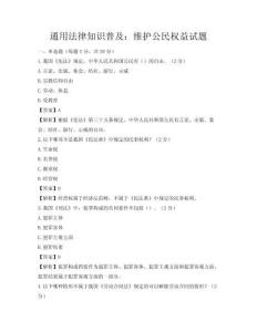 通用法律知识普及：维护公民权益试题