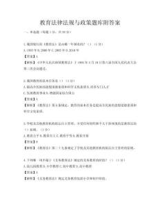教育法律法规与政策题库附答案