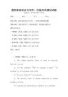 通用英語語法與寫作：托?？荚嚹M試題
