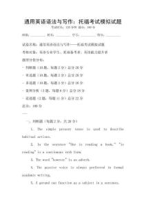 通用英語語法與寫作：托福考試模擬試題