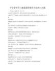 中小學體育與健康課程教學方法探討試題