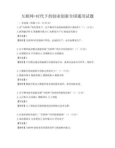 互聯網+時代下的創業創新全國通用試題