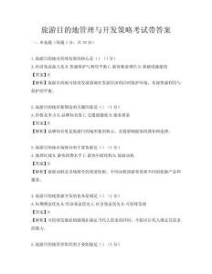 旅游目的地管理與開發策略考試帶答案