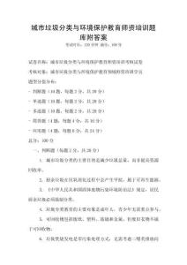 城市垃圾分類與環境保護教育師資培訓題庫附答案