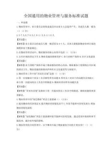 全國通用的物業管理與服務標準試題
