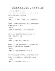 建筑工程施工質(zhì)量安全管理規(guī)范試題