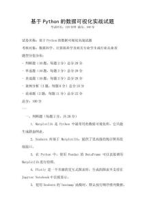 基于Python的數據可視化實戰試題