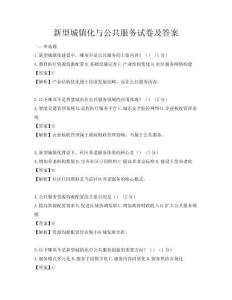 新型城鎮(zhèn)化與公共服務(wù)試卷及答案
