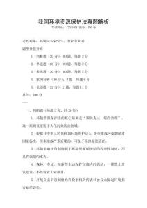 我國環境資源保護法真題解析