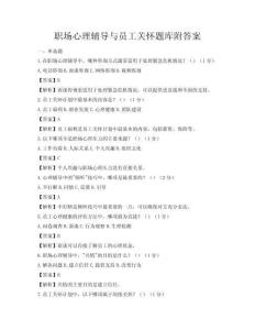 職場心理輔導與員工關懷題庫附答案