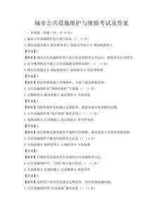 城市公共設施維護與維修考試及答案