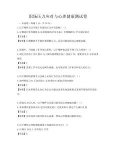職場壓力應對與心理健康測試卷