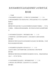 农村基础教育信息化建设现状与对策研究试题真题
