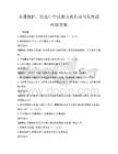 非遺保護，促進中華民族文化傳承與發(fā)展題庫附答案