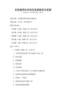 全國通用科學探究競賽題庫及答案