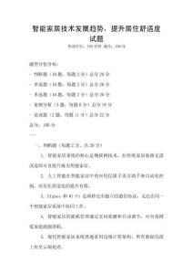 智能家居技術(shù)發(fā)展趨勢，提升居住舒適度試題