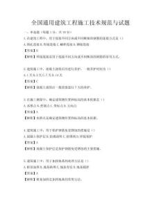 全國(guó)通用建筑工程施工技術(shù)規(guī)范與試題