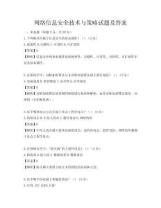 網(wǎng)絡(luò)信息安全技術(shù)與策略試題及答案