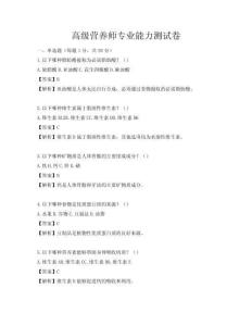 高級(jí)營(yíng)養(yǎng)師專業(yè)能力測(cè)試卷