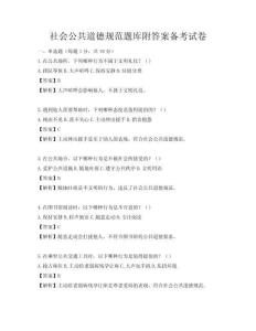 社會公共道德規范題庫附答案備考試卷