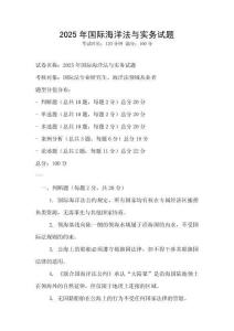 2025年國際海洋法與實(shí)務(wù)試題