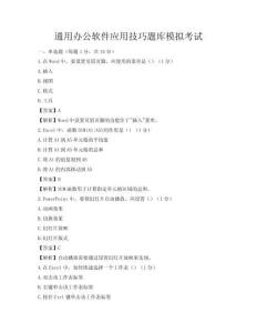 通用办公软件应用技巧题库模拟考试