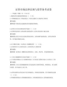 證券市場(chǎng)法律法規(guī)與監(jiān)管備考試卷