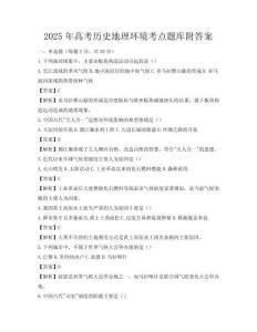 2025年高考歷史地理環境考點題庫附答案