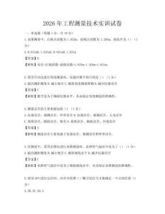 2026年工程測量技術實訓試卷