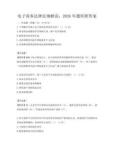 電子商務法律法規解讀：2026年題庫附答案