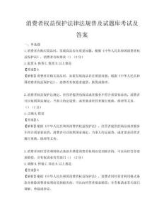 消费者权益保护法律法规普及试题库考试及答案