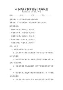 中小學美術教育理論與實踐試題
