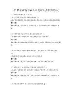 5G技术在智慧农业中的应用考试及答案